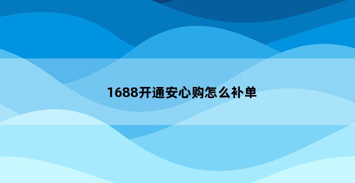 飞马电商补单