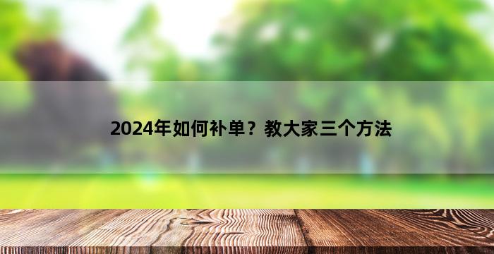 飞马电商补单