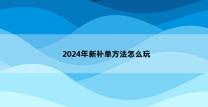 飞马电商补单