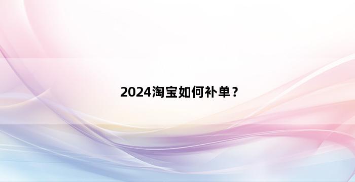 飞马电商补单