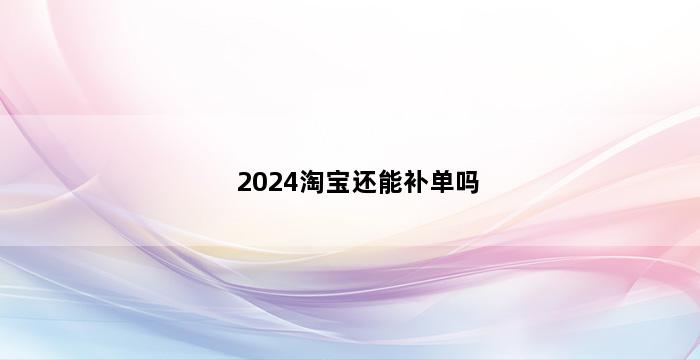 飞马电商补单