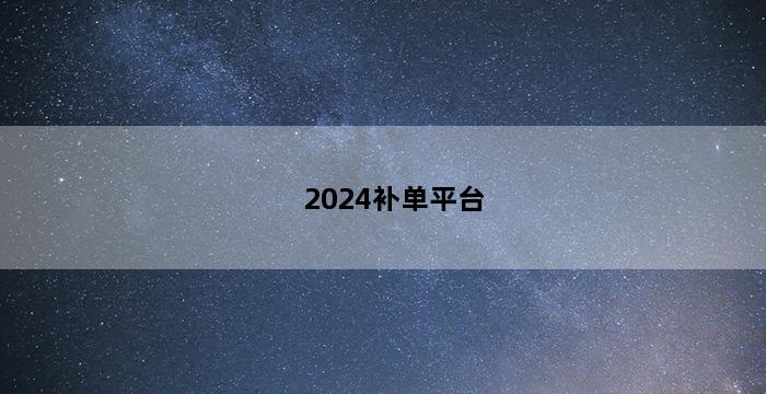 飞马电商补单