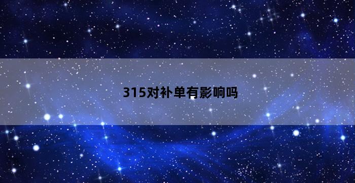 飞马电商补单