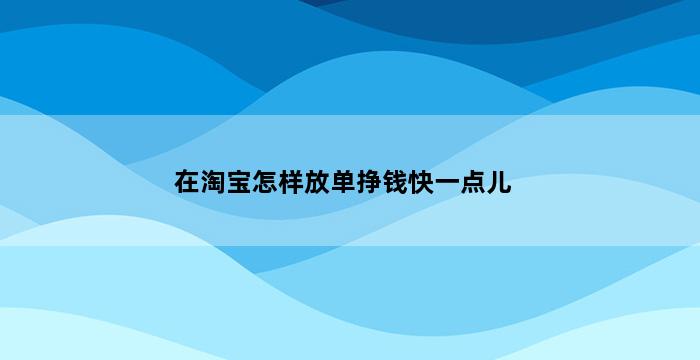 飞马电商补单