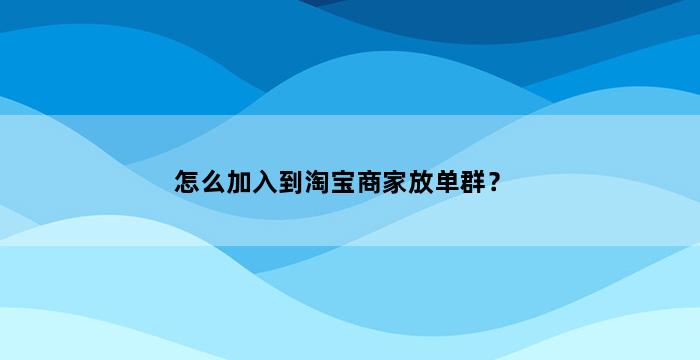 飞马电商补单