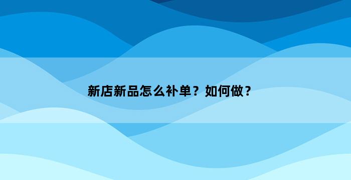 飞马电商补单