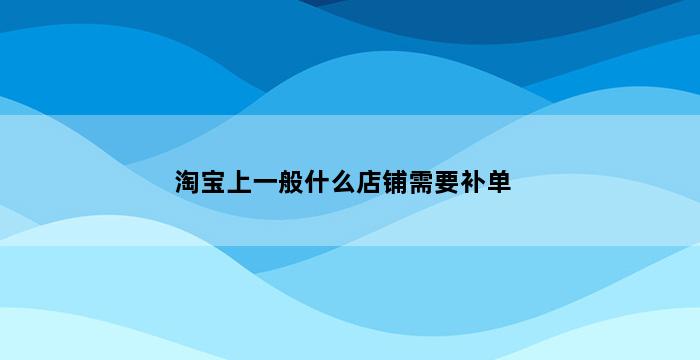 飞马电商补单