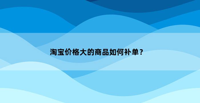 飞马电商补单