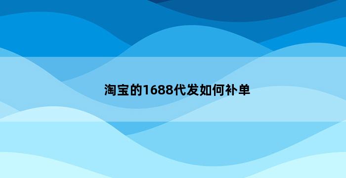 飞马电商补单