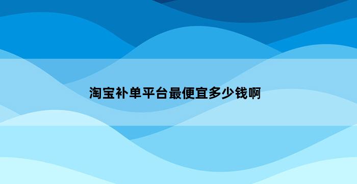 飞马电商补单