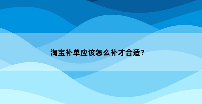 飞马电商补单