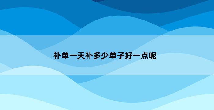 飞马电商补单