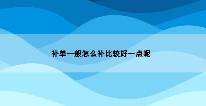 飞马电商补单