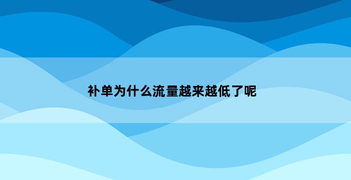 飞马电商补单