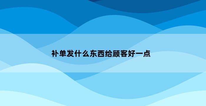 飞马电商补单