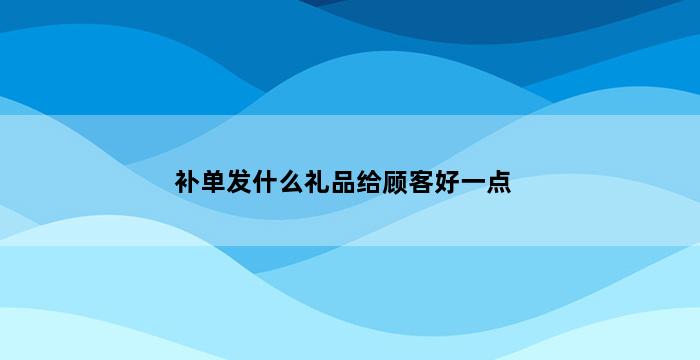 飞马电商补单