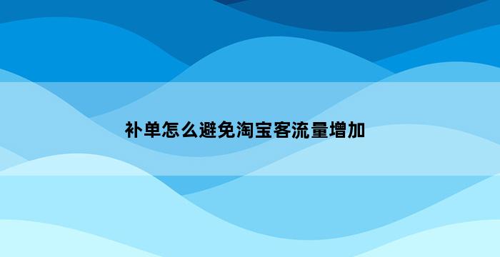 飞马电商补单