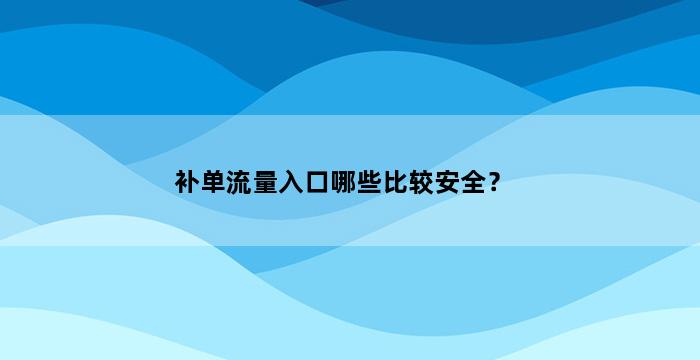 飞马电商补单