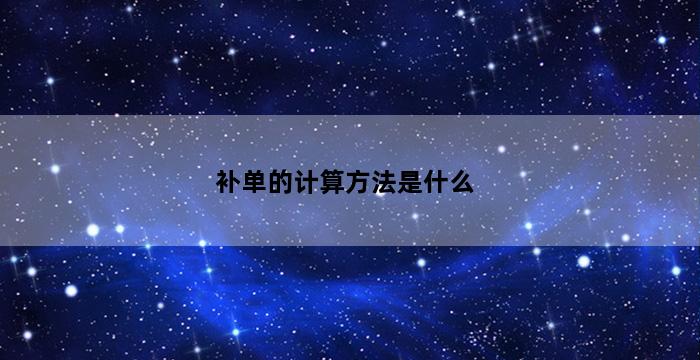 飞马电商补单