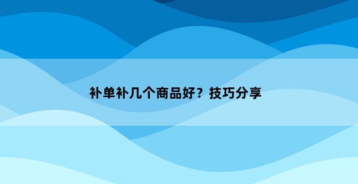 飞马电商补单