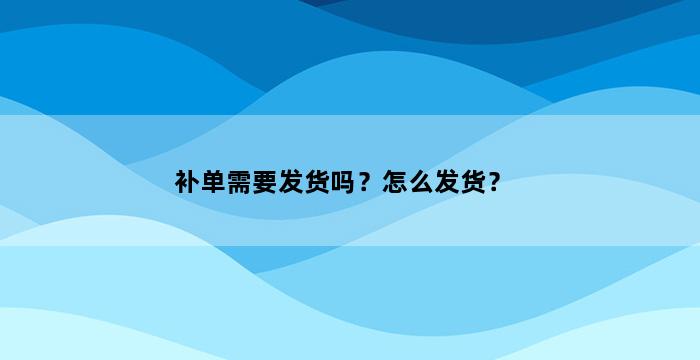 飞马电商补单