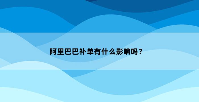 飞马电商补单