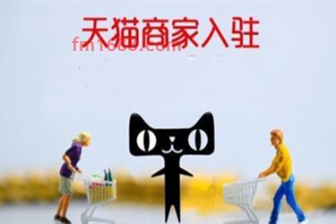 天猫开店需要具备哪些条件？怎么才能开店？