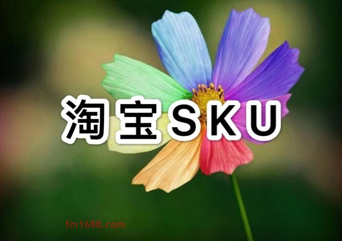 淘宝sku可以每天加数量吗？可以放多少个？