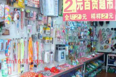 开一个2元店哪里进货？开2元店如何赚钱？