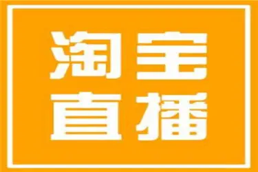 淘宝直播打榜什么意思？有哪些冲榜技巧？